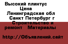 Высокий плинтус Royal › Цена ­ 140 - Ленинградская обл., Санкт-Петербург г. Строительство и ремонт » Материалы   